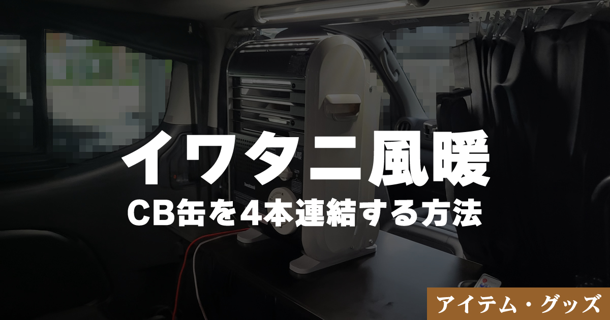 車中泊用にイワタニの風暖を買ってCB缶を4本連結する！