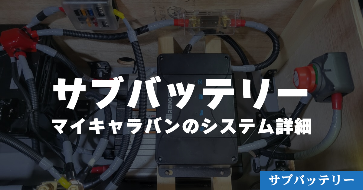 車中泊仕様キャラバンに設置したサブバッテリーシステムを解説 - KEBLOG