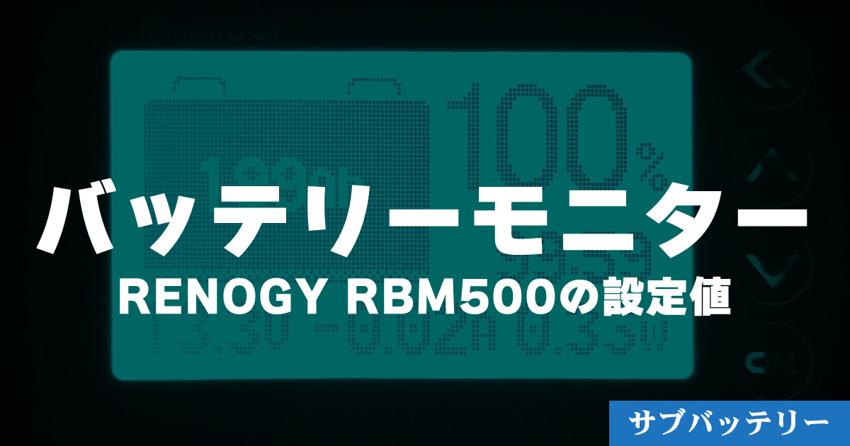 RENOGY RBM500 バッテリーモニターの設定値【Li Time(Ampere Time)バッテリー向け】