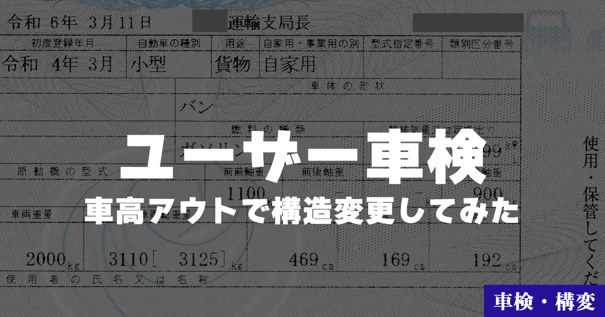 キャラバンのユーザー車検で車高がアウトだったので構造変更してみた