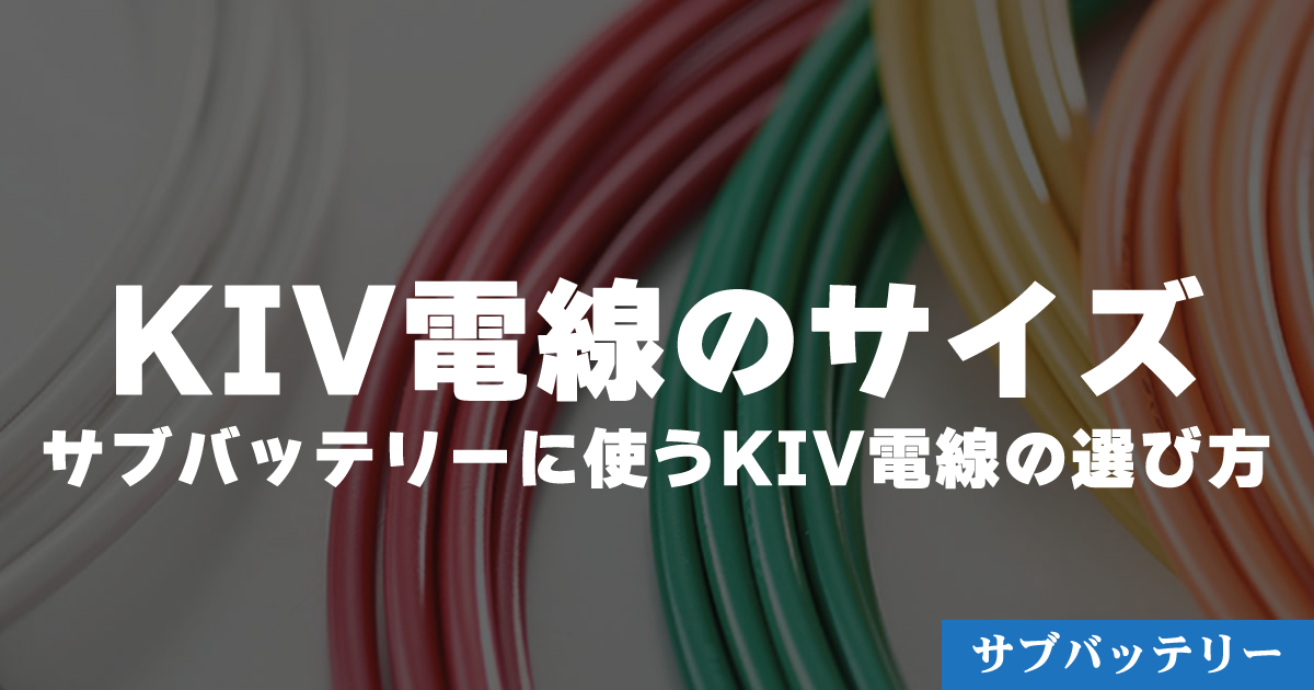 サブバッテリーシステムの部位別に使うべき電線の太さと種類を解説 