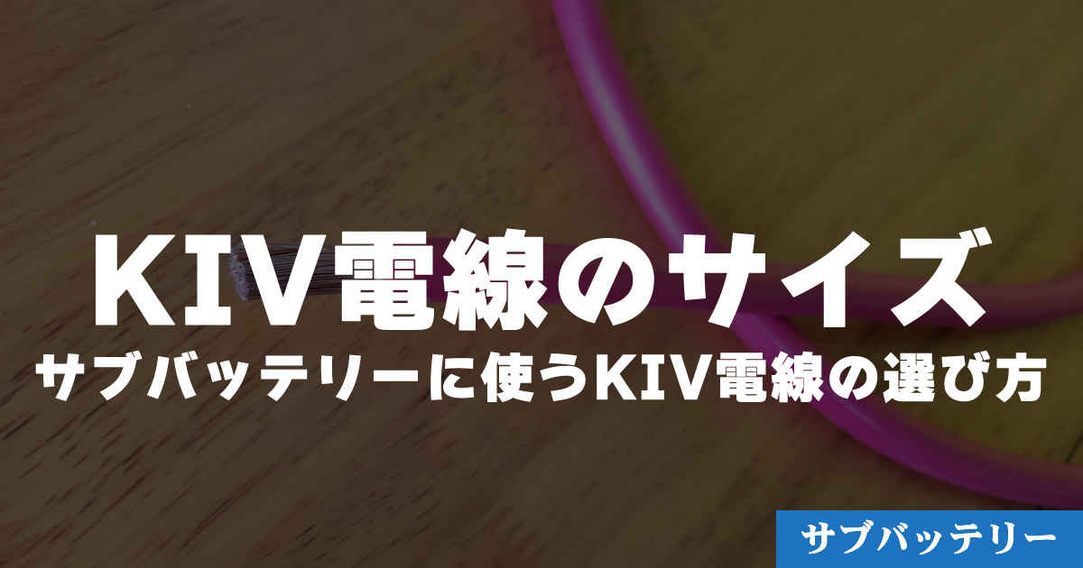 サブバッテリーシステムの部位別に使うべき電線の太さと種類を解説【ネツタフ】