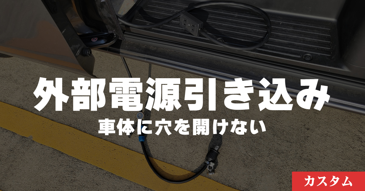 【キャラバン】車体に穴を開けない外部電源の引き込み方法【快適車中泊】