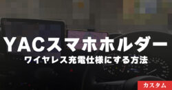 キャラバン用槌屋ヤックのスマホホルダーをワイヤレス充電出来るようにしてみた【超おすすめ】