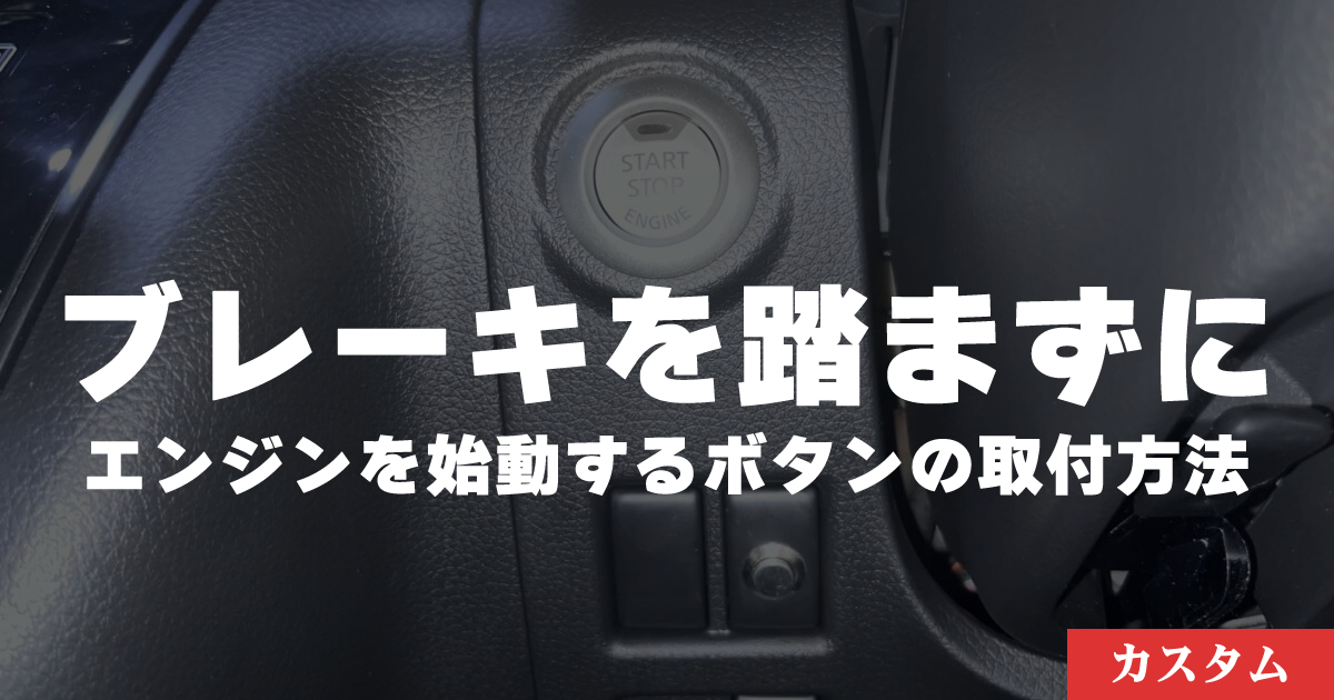 【キャラバン】車から降りたままブレーキを踏まずにエンジンを始動させる方法