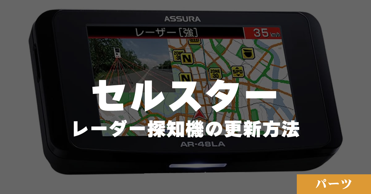 セルスター製レーダー探知機のデータ更新方法