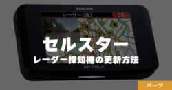 セルスター製レーダー探知機のデータ更新方法 - 車中泊仕様
