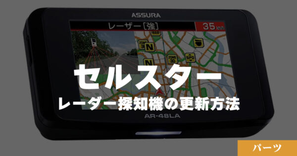 レーダー探知機-2-600x315.jpg