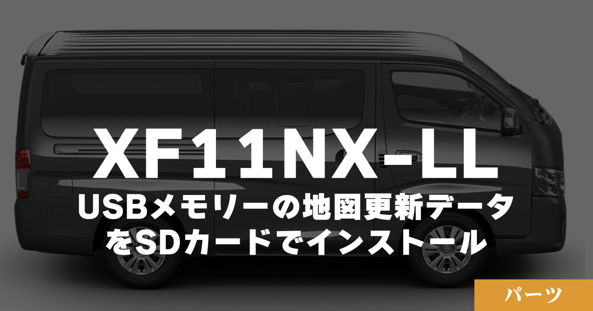 【ALPINE】USBメモリーの無償地図更新データをSDカードでインストール【XF11NX-LL】