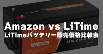 Amazon-vs-LiTime価格表