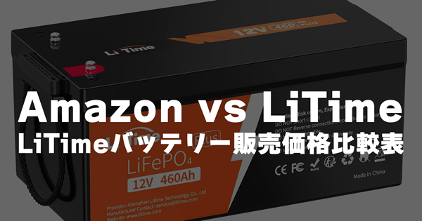 Amazon-vs-LiTime価格表