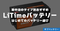 【LiTime】車中泊タイプ別サブバッテリーの選び方【容量・継続放電電流】