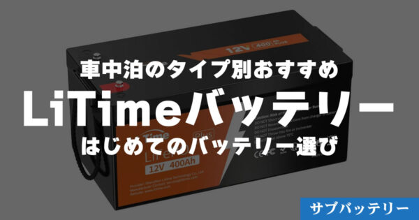 【LiTime】車中泊タイプ別サブバッテリーの選び方【容量・継続放電電流】