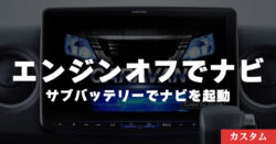 【エンジンオフ】サブバッテリーでナビを動かす方法【車中泊】