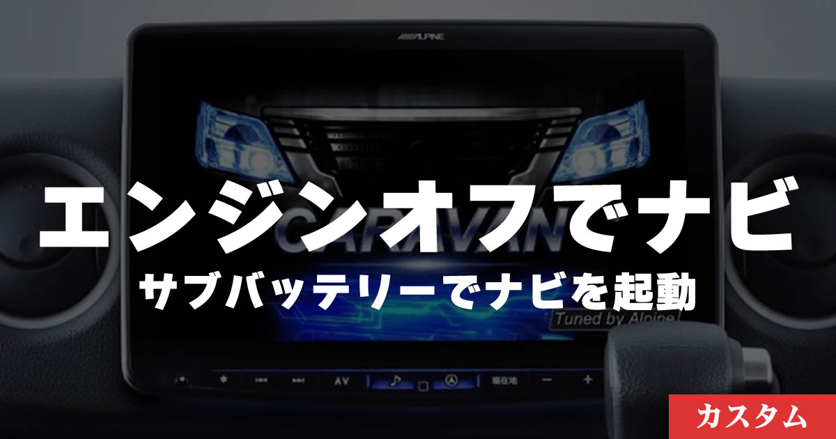【エンジンオフ】サブバッテリーでナビを動かす方法【車中泊】