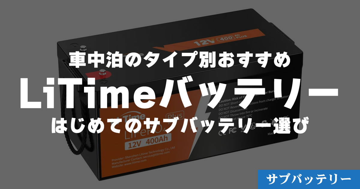 【LiTime】車中泊タイプ別サブバッテリーの選び方【容量・継続放電電流】