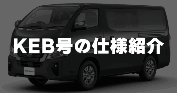 KEBの愛車紹介