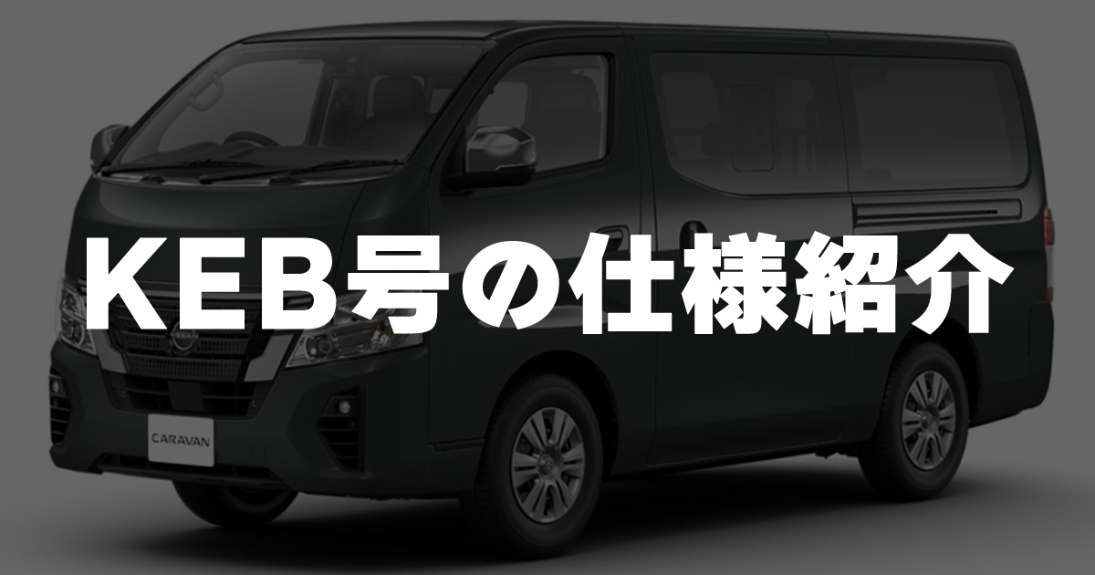 KEBの愛車紹介