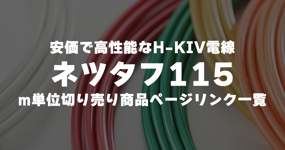 ネツタフ115 m単位切売販売 商品ページ一覧表