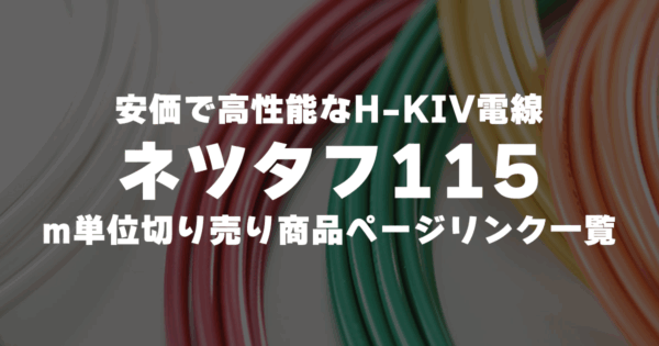 ネツタフ115切売ページ