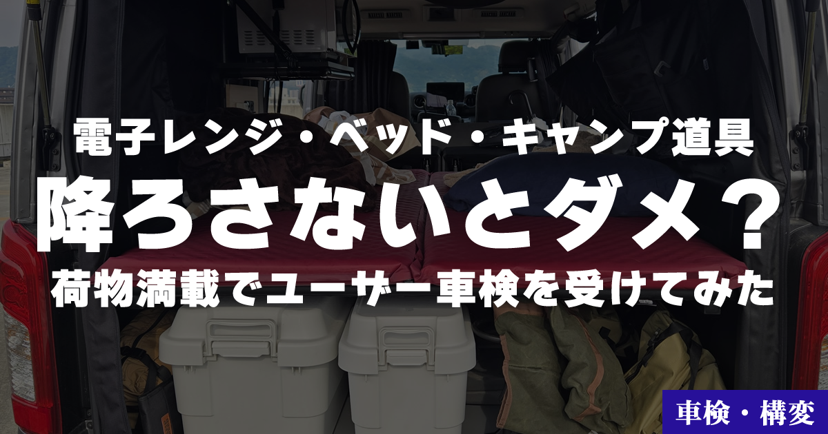 【キャラバン】降ろさないとダメ?荷物満載でユーザー車検を受けてみた
