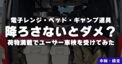 【キャラバン】降ろさないとダメ？荷物満載でユーザー車検を受けてみた