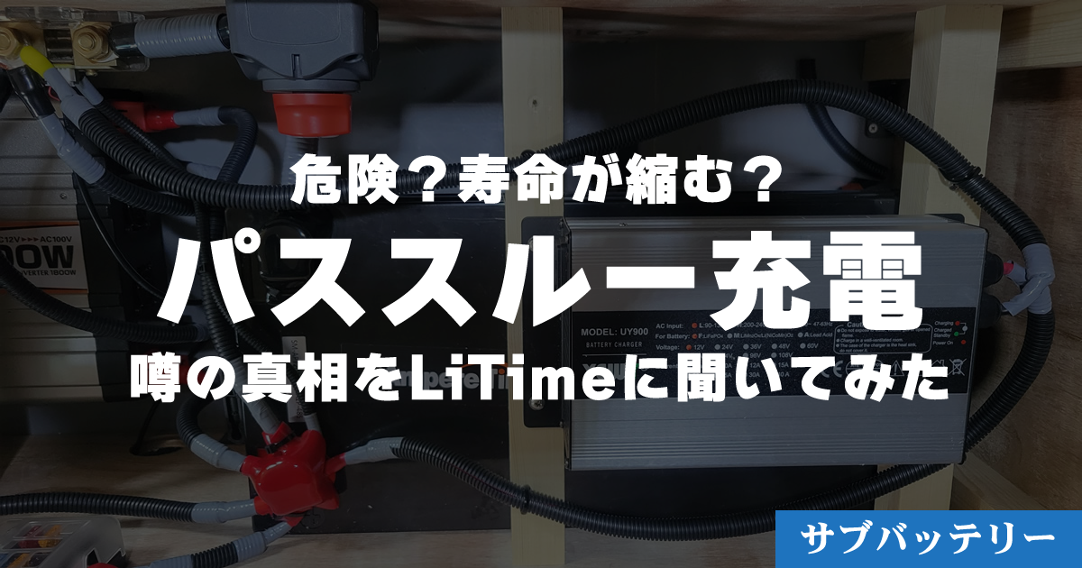 パススルー充電は本当に危険?LiTimeに聞いた安全性と寿命の真実【リン酸鉄リチウムイオンバッテリー】