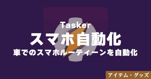 車でのスマホルーティーンをTaskerで自動化する方法